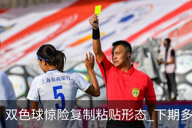 双色球惊险复制粘贴形态 下期多个特点太热必防