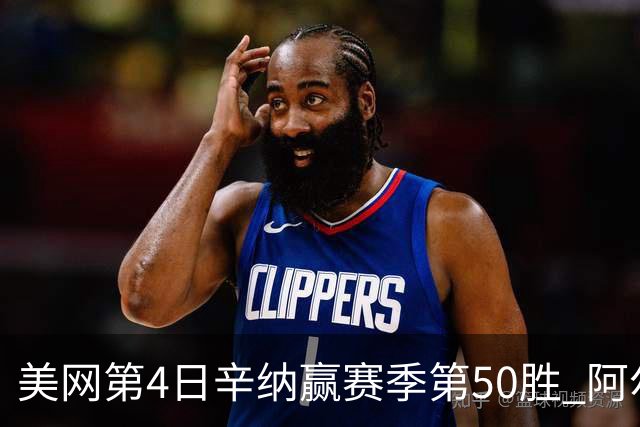 美网第4日辛纳赢赛季第50胜 阿尔卡拉斯爆冷出局