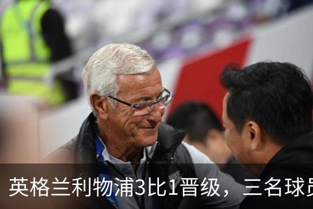 英格兰利物浦3比1晋级，三名球员先后破门，热刺追回1球仍出局