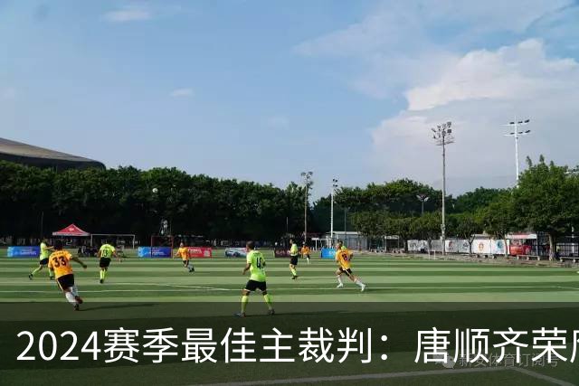 2024赛季最佳主裁判：唐顺齐荣膺金哨 马宁铜哨