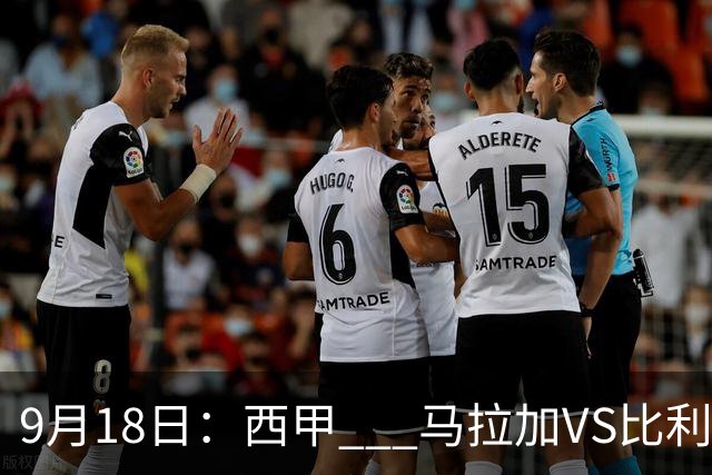 9月18日：西甲 _ 马拉加VS比利亚雷亚尔：主场0胜魔咒待破，黄潜4连败谁先上岸？